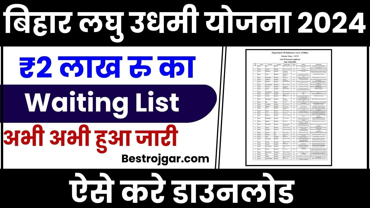 Bihar Laghu Udyami Yojana Waiting List 2024