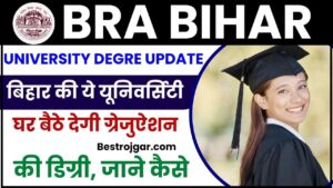 Bra Bihar University Degree Update 2024: बिहार की ये यूनिवर्सिटी घर बैठे देगी ग्रेजुऐशन की डिग्री, जाने क्या है पूरी रिपोर्ट हमारे वेबसाइट पर 