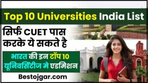 Top 10 Universities India List: सिर्फ CUET पास करके ये सकते है भारत की इन टॉप 10 यूनिवर्सिटीज मे एडमिशन , जाने क्या है पूरी रिपोर्ट हमारे वेबसाइट पर 