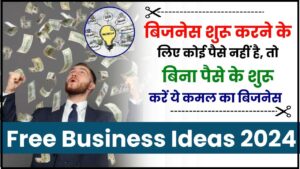 Free Business New Ideas 2024: बिजनेस शुरू करने के लिए कोई पैसे नहीं है, तो बिना पैसे के शुरू करें ये बिजनेस, जाने बिजनेस आइडिया हमारे वेबसाइट पर 