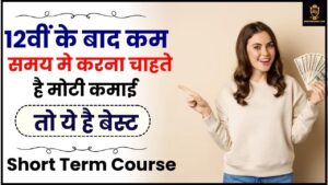 Top 10 Short Term Course After 12th: 12वीं के बाद कम समय मे करना चाहते है मोटी कमाई तो ये है बेस्ट शॉर्ट टर्म कोर्सेज जाने हमारे वेबसाइट पर 