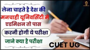 CUET UG Notification 2024: लेना चाहते है देश की मनचाही यूनिवर्सिटी मे एडमिशन तो पास करनी होगी ये परीक्षा, जाने क्या है परीक्षा और जरुरी योग्यता हमारे वेबसाइट पर 