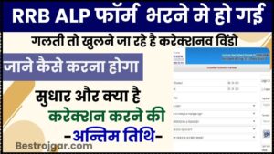 RRB ALP Form Correction 2024: RRB ALP फॉर्म भरने मे हो गई गलती तो जाने कैसे करना होगा सुधार और क्या है करेक्शन करने की तिथि जाने पूरी जानकारी हमारे वेबसाइट पर 