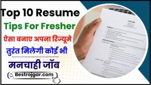 Top 10 Resume Tips For Freshers : ऐसा बनाए अपना रिज्यूमे, तुरंत मिलेगी कोई भी मनचाही जॉब जाने हमारे वेबसाइट पर