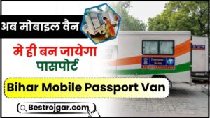 Bihar Mobile Passport Van 2024: अब मोबाइल वैन मे ही बन जायेगा पासपोर्ट, जाने क्या है पूरी रिपोर्ट हमारे वेबसाइट पर?