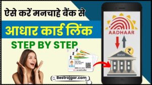 Aadhar Card Ko Bank Khata Se Kaise Jode 2024: ऐसे करें मनचाहे बैंक से अपना आधार कार्ड लिंक, जाने आधार कार्ड लिंक से स्टेट्स चेक करने की प्रक्रिया हमारे वेबसाइट पर?