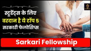 Sarkari Fellowship 2024: स्टूडेंट्स के लिए वरदान है ये टॉप 5 सरकारी फेलोशिप्स, जाने क्या है पूरी रिपोर्ट हमारे वेबसाइट पर