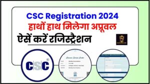 CSC Registration 2024: अपना CSC खोलने हेतु ऐसें करें रजिस्ट्रैशन, हाथों हाथ मिलेगा अप्रूवल, जाने क्या है पूरी प्रक्रिया जाने हमारे वेबसाइट पर