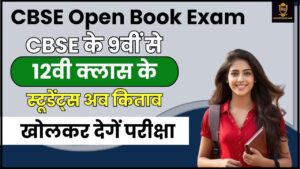 CBSE Open Book Exam: CBSE के 9वीं से 12वी क्लास के स्टूडेंट्स अब किताब खोलकर देगें परीक्षा, जाने क्या है पूरी रिपोर्ट जाने हमारे वेबसाइट पर