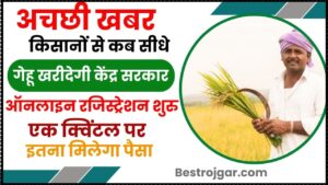 Bihar Agriculture Farmers Good News 2024: सरकार सीधे खरीदेगी किसानों से गेहूं, शुरु हुआ ऑनलाइन आवेदन, जाने क्या है पूरी रिपोर्ट