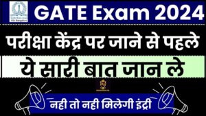 GATE Exam 2024: परीक्षा केंद्र पर जाने से पहले ये सारी बात जान ले नहीं तो नहीं मिलेगी एंट्री जाने हमारे वेबसाइट पर 