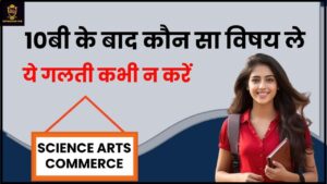 Best Stream After 10th Class in 2024: Science, Arts या Commerce कौनसा सब्जेक्ट है बेस्ट? ये गलती कभी ना करें और जाने पूरी रिपोर्ट हमारे वेबसाइट पर 