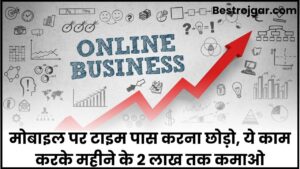 Online Business 2024: मोबाइल पर टाइम पास करना छोड़ो, ये काम करके महीने के 2 लाख तक कमाए हमारे वेबसाइट पर  