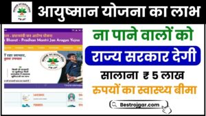 Mukhyamantri Jan Arogya Yojana 2024: आयुष्मान योजना का ना पाने वालों को राज्य सरकार देगी सालाना 5 लाख रुपये का लाभ और जाने पूरी जानकारी हमारे वेबसाइट पर 