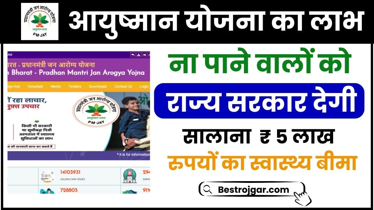 Mukhyamantri Jan Arogya Yojana 2024