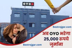 OYO Hotel Booking: होटल बुक हो गया, जब पहुंचे तो रूम नहीं मिला, अब OYO भरेगा 25,000 रुपये जुर्माना Latest Breaking News