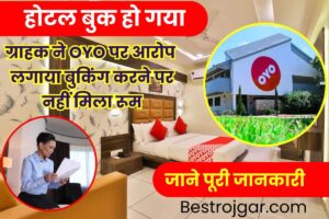 OYO Hotel Booking Latest News 2024: होटल बुक हो गया, जब पहुंचे तो रूम नहीं मिला, अब OYO भरेगा 25,000 रुपये जुर्माना