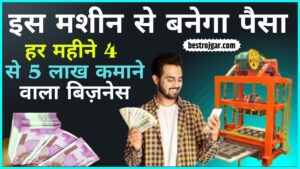 Business Idea Latest News 2024: इस मशीन से बनेगा पैसा, हर महीने 4 से 5 लाख कमाने वाला बिज़नेस