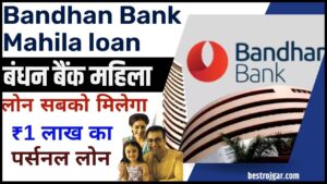 Bandhan Bank Mahila loan 2024: बंधन बैंक महिला लोन सबको मिलेगा ₹1 लाख का पर्सनल लोन अभी आवेदन करें