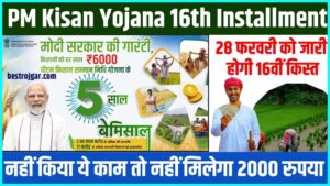 PM Kisan Yojana 16th Installment News 2024: 28 फरवरी को जारी होगी 16वीं किस्त, नहीं किया ये काम तो नहीं मिलेगा 2000 रुपया