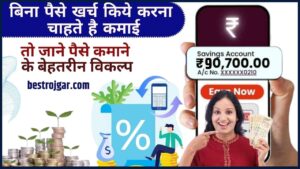 Make Money Online without Investment 2024: बिना पैसे खर्च किये करना चाहते है कमाई, तो जाने पैसे कमाने के बेहतरीन विकल्प