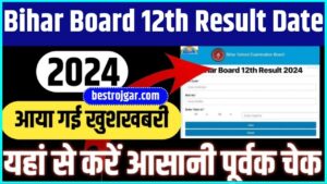 Bihar Board 12th Result New Update 2024: 12वीं कक्षा रिजल्ट का आया फाइनल नया अपडेट, जाने यहां से पूरी जानकारी