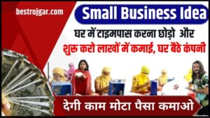 New Small Business Idea 2024: घर में टाइमपास करना छोड़ो और शुरू करो लाखों में कमाई, घर बैठे कंपनी देगी काम मोटा पैसा कमाओ