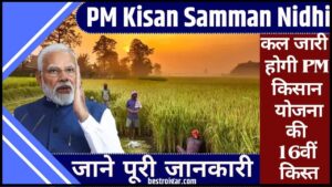 PM Kisan Samman Nidhi : कल जारी होगी पी.एम किसान योजना की 16वीं किस्त, जाने क्या है न्यू अपडेट्स?