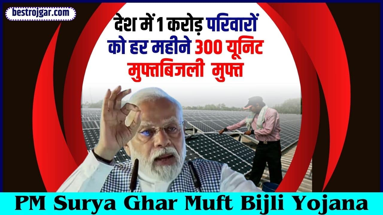 PM Surya Ghar Muft Bijli Yojana