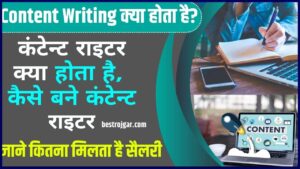 Content Writing Kya Hota Hai 2024: कंटेन्ट राइटर क्या होता है, कैसे बने कंटेन्ट राइटर? जाने कितना मिलता है सैलरी