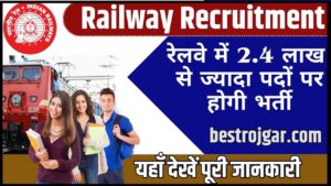 Railway Recruitment 2024: युवाओं के लिए बड़ी खुशखबरी, रेलवे में 2.4 लाख से ज्यादा पदों पर होगी भर्ती।