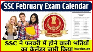 SSC February Exam Calendar 2024: एसएससी ने फरवरी में होने वाली भर्तियों का कैलेंडर जारी किया