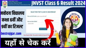 JNVST Class 6 Result 2024: नवोदय विद्यालय कक्षा 6वीं और 9वीं का रिजल्ट यहाँ से चेक करें