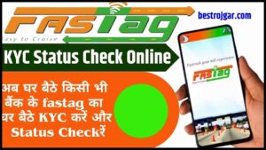 Fastag KYC Status Check Online 2024: अब घर बैठे किसी भी बैंक के फास्टैग का घर बैठे KYC करें और स्टेट्स चेंक करें