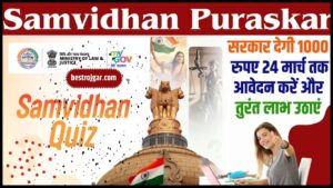 Samvidhan Puraskar 2024: सरकार देगी 1000 रुपए 24 मार्च तक आवेदन करें और तुरंत लाभ उठाएं