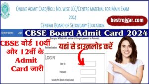 CBSE Board Admit Card 2024: सीबीएसई बोर्ड 10वीं और 12वीं के एडमिट कार्ड जारी, यहां से डाउनलोड करें