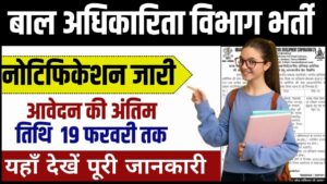  Continuing Education Department Vacancy 2024: बाल अधिकारिता विभाग भर्ती का नोटिफिकेशन जारी