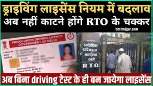 Driving License 2024: सरकार ने जारी किए नए Rules अब ड्राइविंग टेस्ट की नहीं होगी जरूरत, जानें सभी नियम विस्तार से