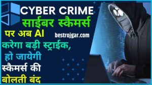 Cyber Crime 2024: साईबर स्कैमर्स पर अब AI करेगा बड़ी स्ट्राईक, हो जायेगी स्कैमर्स की बोलती बंद, जाने क्या है पूरी रिपोर्ट?