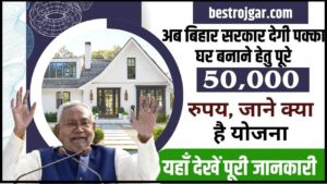 Bihar Mukhyamantri Awas Sahayata Yojana 2024: अब बिहार सरकार देगी पक्का घर बनाने हेतु पूरे 50,000 रुपय, जाने क्या है योजना और आवेदन प्रक्रिया?