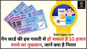 Pan Card Alert 2024 : पैन कार्ड की इस गलती से हो सकता है 10 हजार रुपये का नुकसान, जानें क्या है नया नियम ?