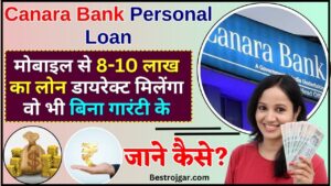 Canara Bank Personal Loan Online Apply 2024 : मोबाइल से 8-10 लाख का लोन डायरेक्ट मिलेंगा वो भी बिना गारंटी के, जाने कैसे ?