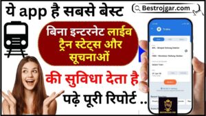 Where Is My Train App 2024 : ऑल इन वन है ये एप्प, बिना इन्टरनेट लाईव ट्रैन स्टेट्स और सूचनाओं की सुविधा देता है, जाने पूरी रिपोर्ट