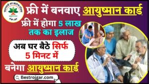 How To Apply Ayushman Card Online 2024 : अब घर बैठे सिर्फ 5 मिनट में फ्री में बनाएं अपना आयुष्मान कार्ड ,जाने पूरी प्रक्रिया यहाँ 