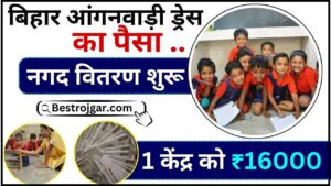 Anganwadi Scholarship 2024 : बिहार आंगनवाड़ी ड्रेस का पैसा नगद वितरण शुरू, एक आंगनबाड़ी केंद्र पर ₹16000 मिलेंगे ,जाने पूरी अपडेट 