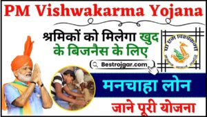 Vishwakarma Yojana Online Apply 2024 : देश के कारीगरो और शिल्पकारों को औजार खरीदने हेतु ₹ 15,000 और खुद के बिजनैस के लिए मिलेगा मनचाहा लोन, जाने योजना की पूरी अपडेट यहाँ 