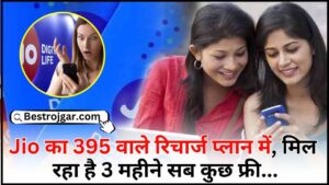 Jio Recharge 395 Rupees : Jio का 395 वाले रिचार्ज प्लान में, मिल रहा है 3 महीने सब कुछ फ्री जाने पूरी जानकारी यहाँ 