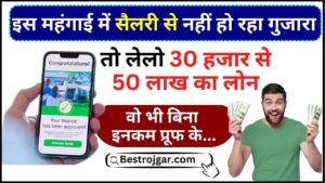 IndusInd Bank Personal Loan 2024 : सैलरी से नहीं हो रहा गुजारा तो लेलो 30 हजार से 50 लाख का लोन, वो भी बिना इनकम प्रूफ के 