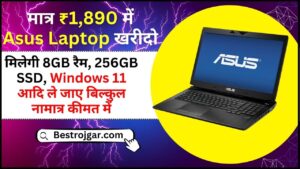 Asus Laptop price : मात्र ₹1,890 में Asus Laptop खरीदो, मिलेगी 8GB रैम, 256GB SSD, Windows 11 आदि ले जाए बिल्कुल कम कीमत में जाने पूरी जानकारी 