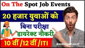 On The Spot Job Events 2024 : खुशखबरी! 20 हजार युवाओं को बिना परीक्षा डायरेक्ट नौकरी,सबसे बड़ा जॉब इवेंट आज ही आवेदन करें